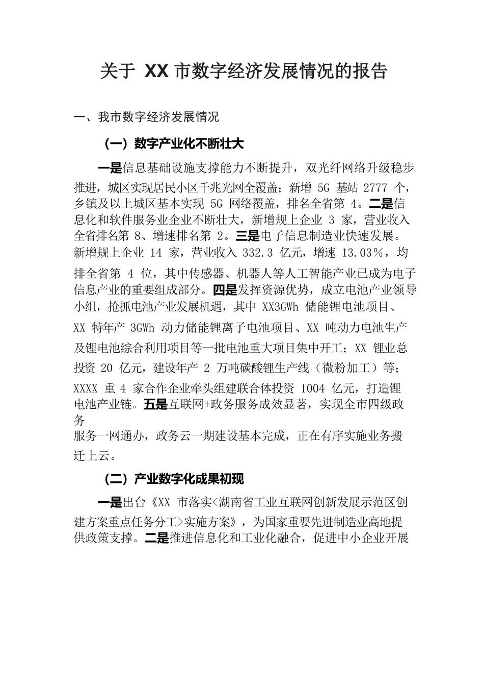 关于XX数字经济发展情况的报告.docx_第1页