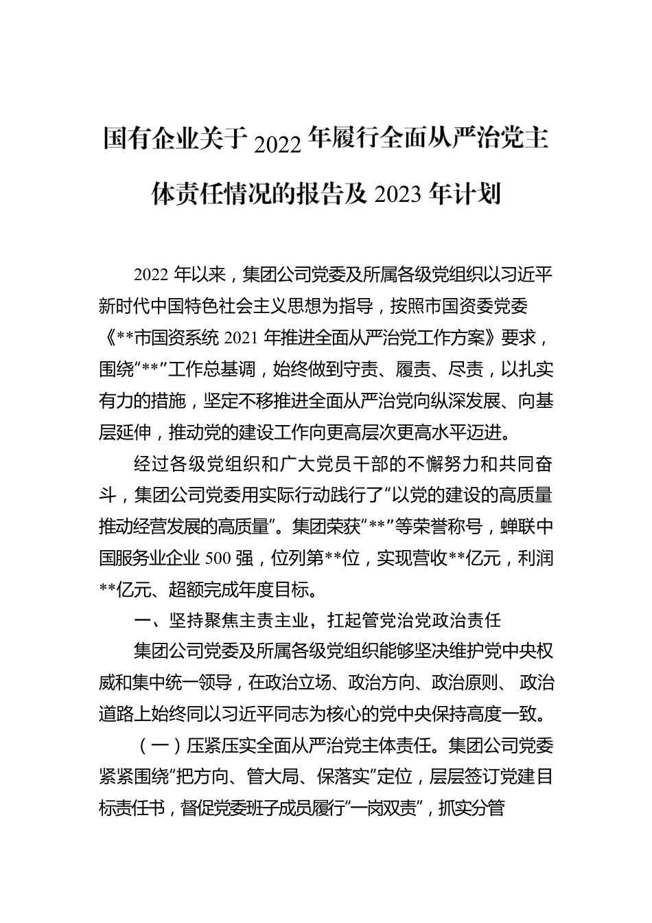 国有企业关于2022年履行全面从严治党主体责任情况的报告及2023年计划.docx_第1页