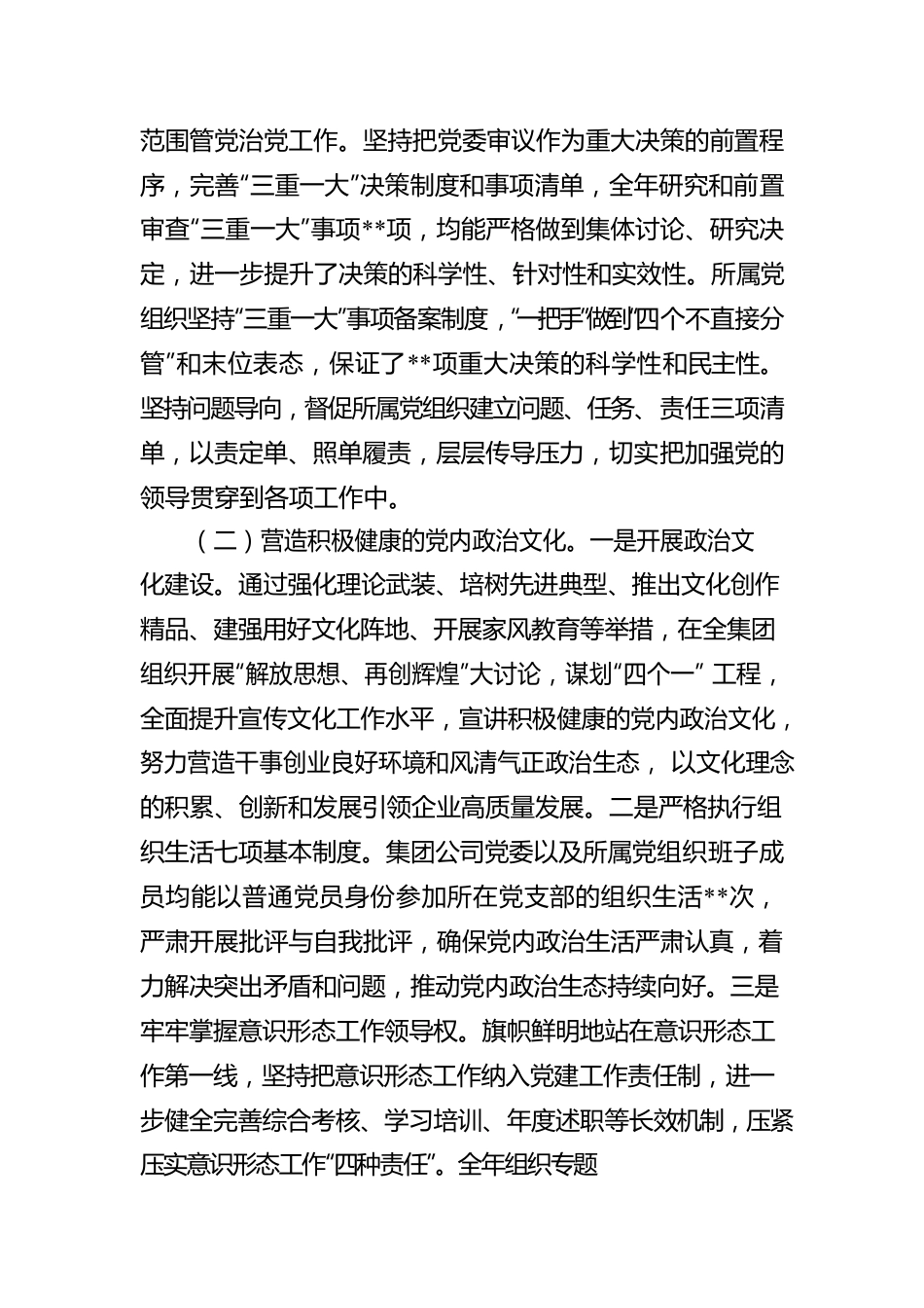 国有企业关于2022年履行全面从严治党主体责任情况的报告及2023年计划.docx_第2页