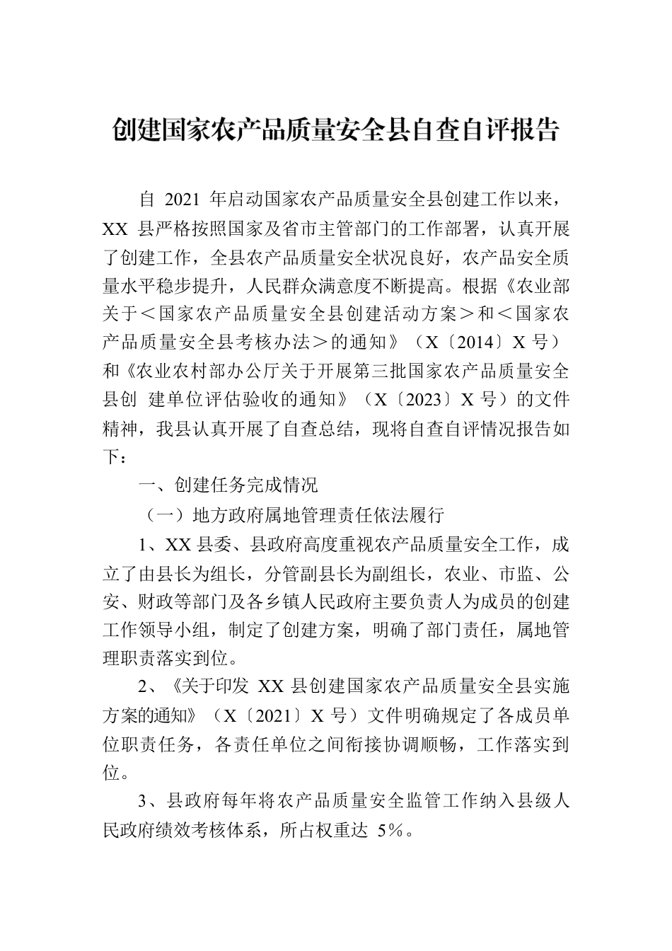 创建国家农产品质量安全县自查自评报告.docx_第1页