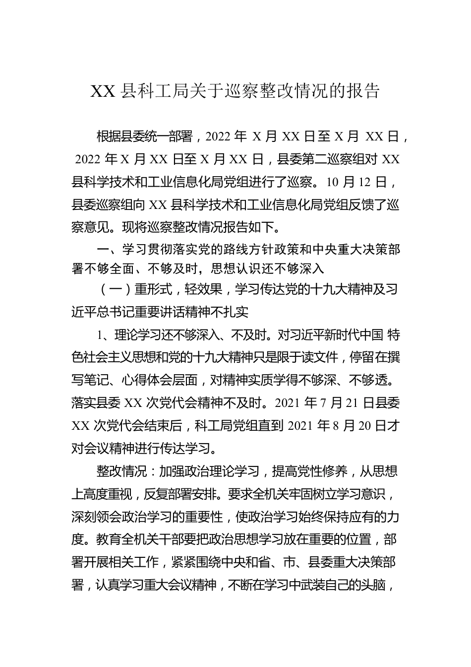 XX县科工局关于巡察整改情况的报告.docx_第1页