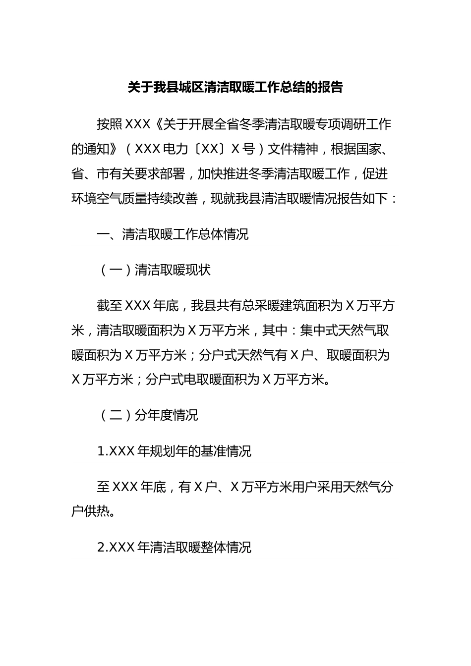 关于我县城区清洁取暖工作总结的报告.docx_第1页