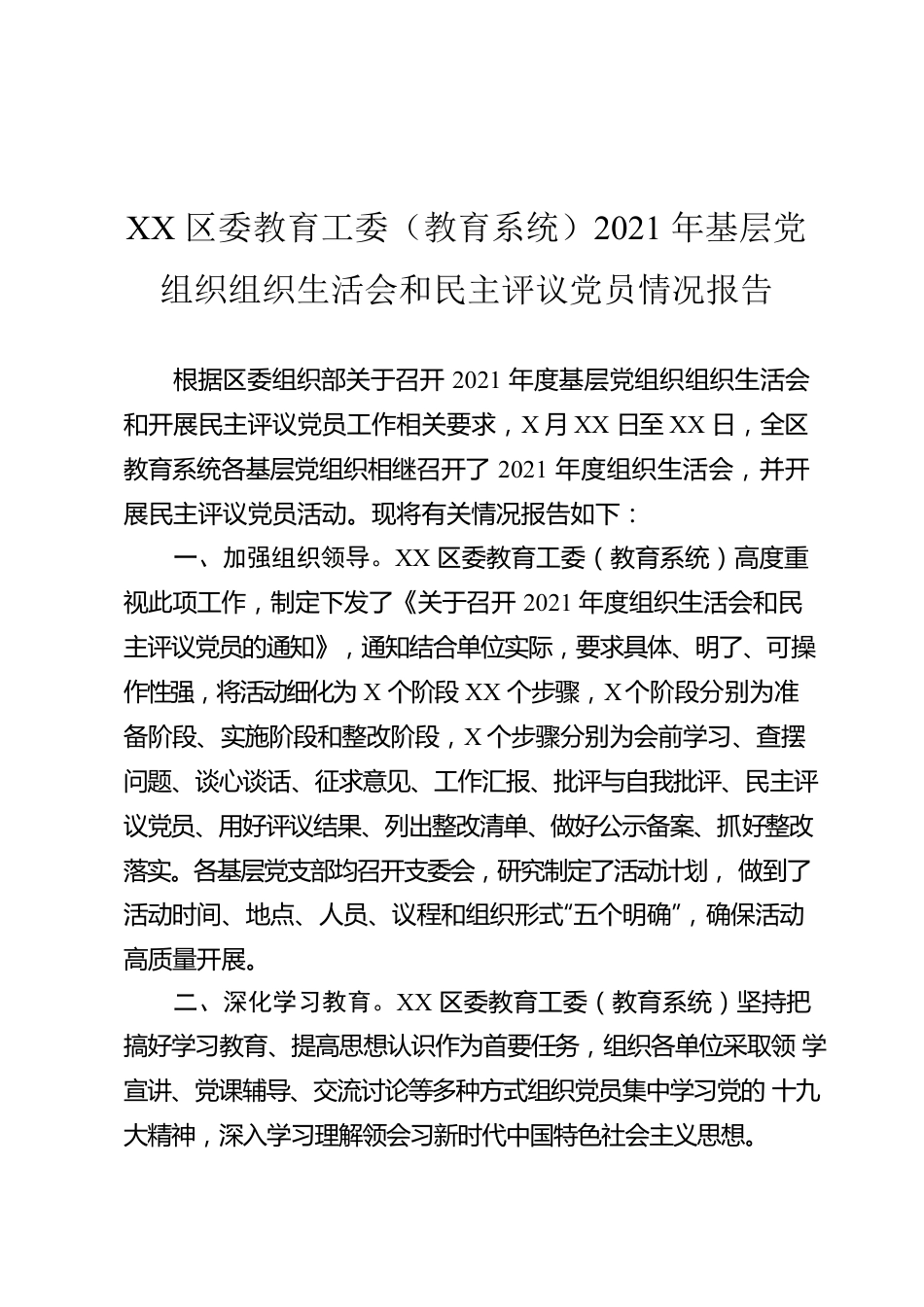 XX区委教育工委（教育系统）2021年基层党组织组织生活会和民主评议党员情况报告.docx_第1页