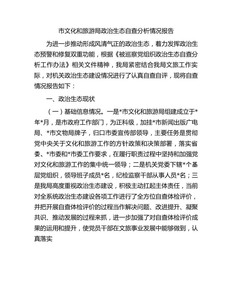 市文化和旅游局政治生态自查分析情况报告.docx_第1页