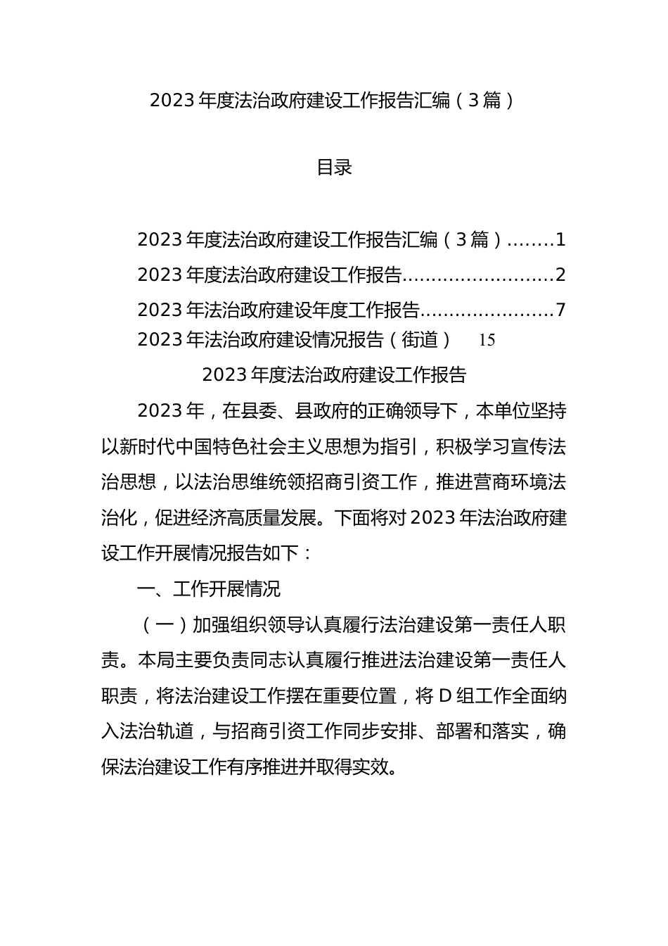 2023年度法治政府建设工作报告汇编（3篇）.docx_第1页