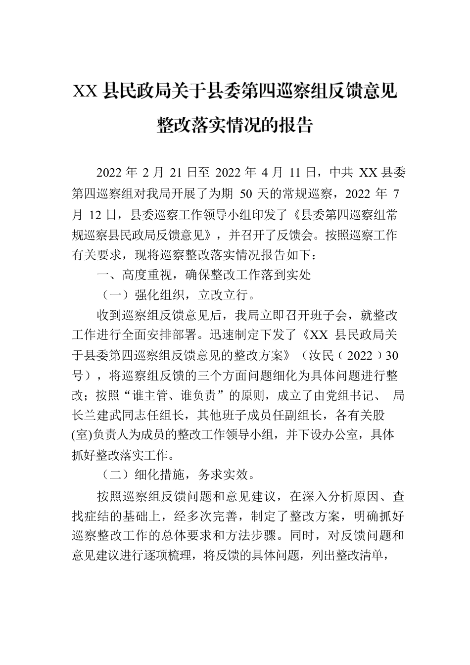 XX县民政局关于县委第四巡察组反馈意见整改落实情况的报告（20230808）.docx_第1页