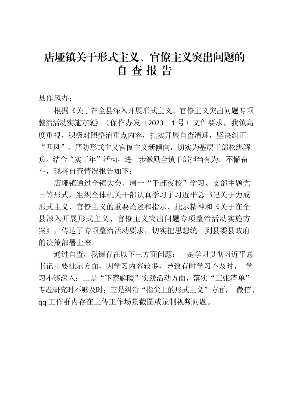 店垭镇镇关于形式主义、官僚主义问题的自查报告.docx_第1页