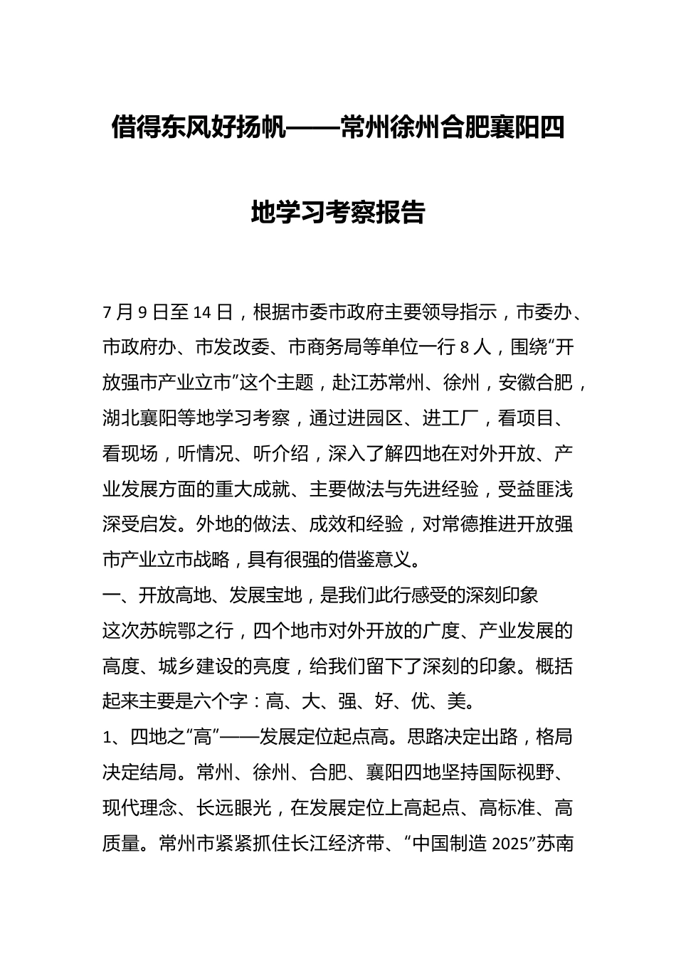 借得东风好扬帆——常州徐州合肥襄阳四地学习考察报告.docx_第1页