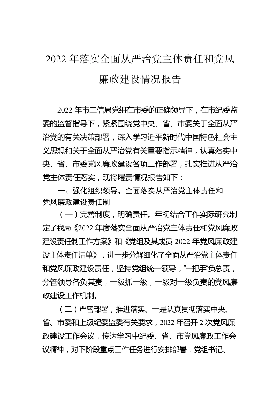 2022年落实全面从严治党主体责任和党风廉政建设情况报告.docx_第1页