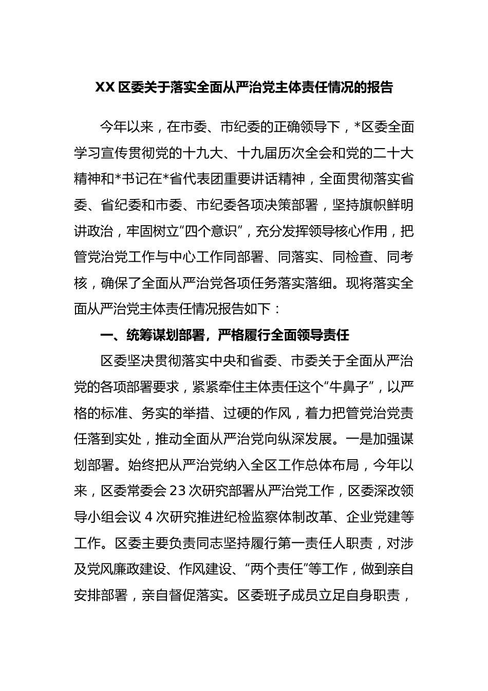 区委落实全面从严治党主体责任情况的报告.docx_第1页