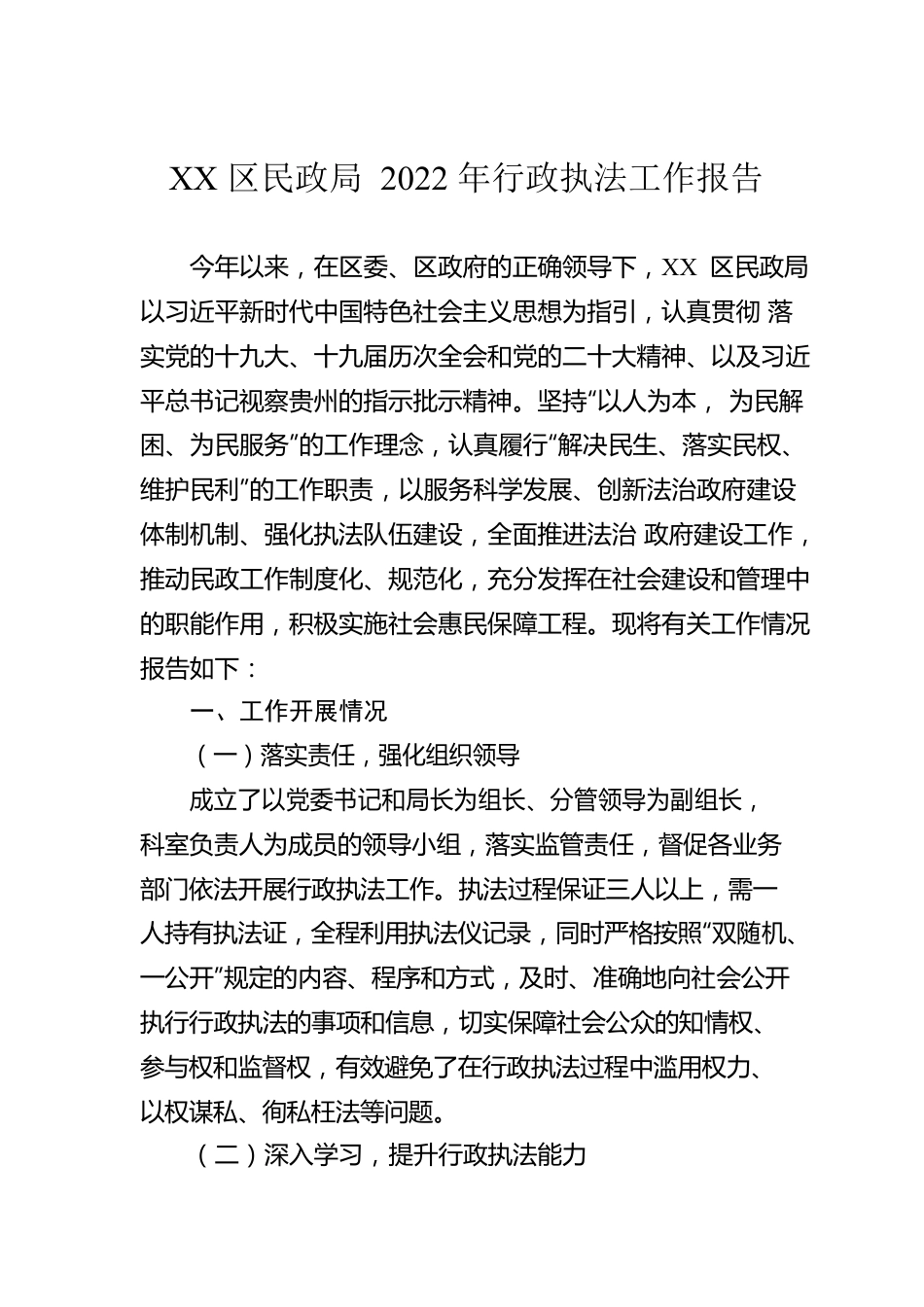 XX区民政局2022年行政执法工作报告（20230104）.docx_第1页