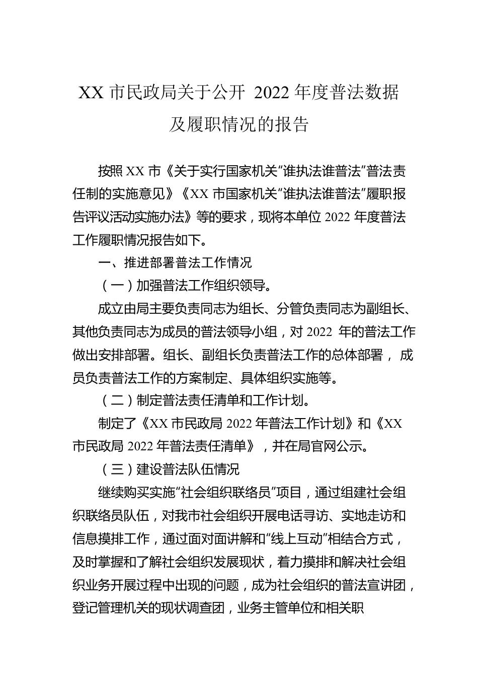 XX市民政局关于公开2022年度普法数据及履职情况的报告.docx_第1页