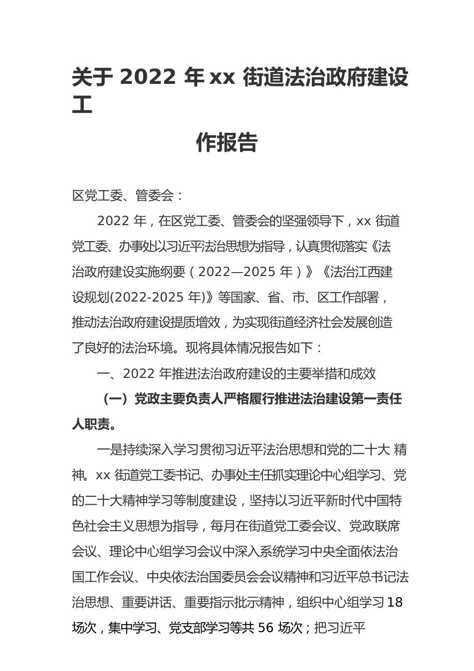 关于2022年xx街道法治政府建设工作报告 .docx_第1页