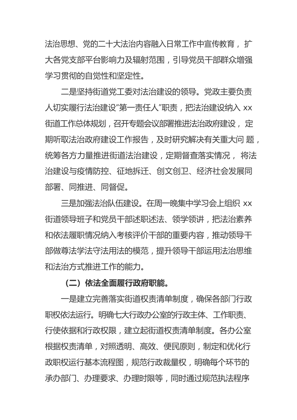 关于2022年xx街道法治政府建设工作报告 .docx_第2页