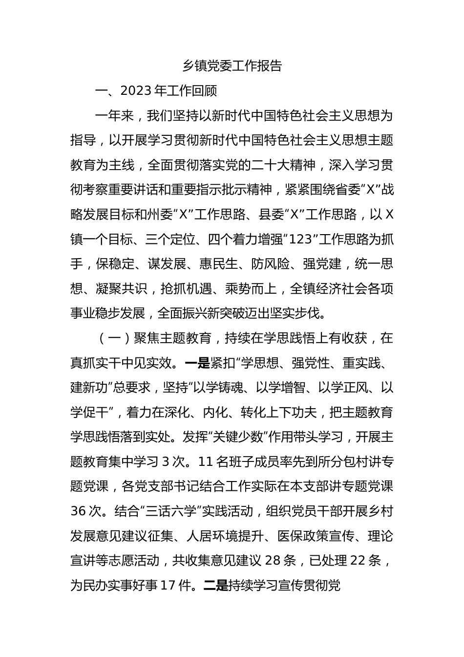 乡镇党委工作报告.docx_第1页