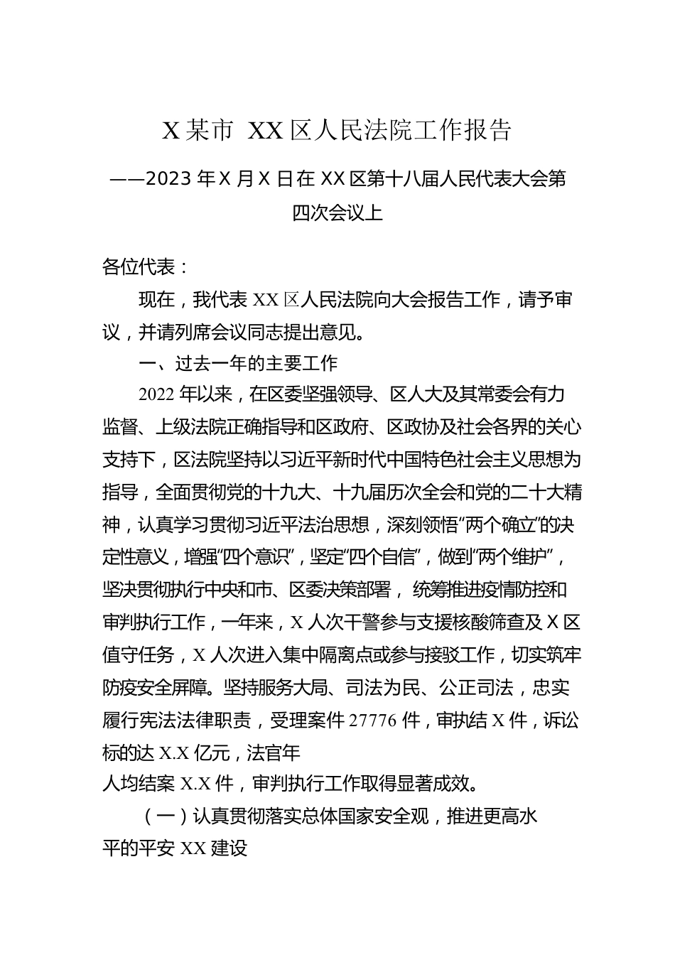 某市XX区人民法院工作报告（20230105）.docx_第1页