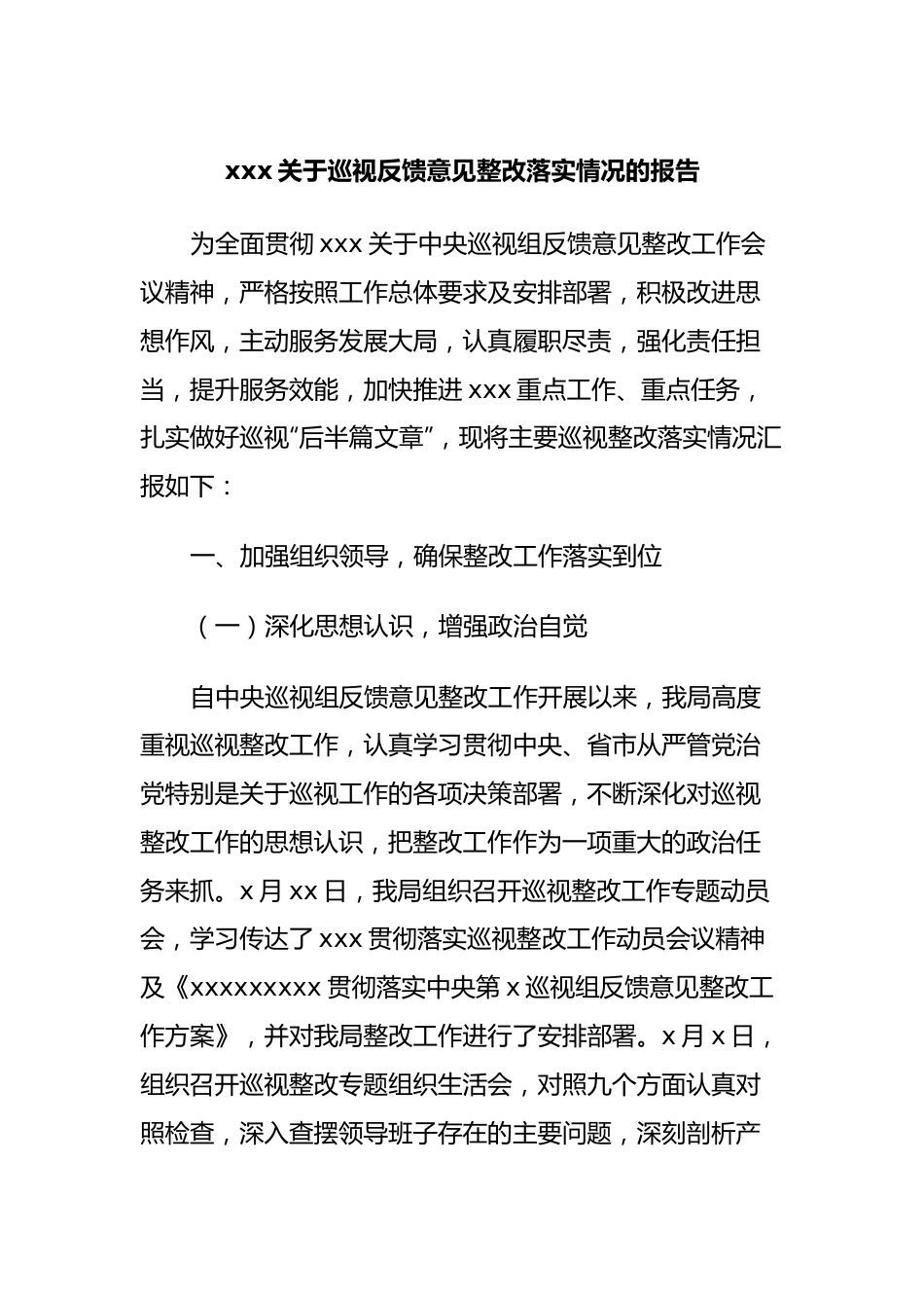 xxx关于巡视反馈意见整改落实情况的报告.docx_第1页