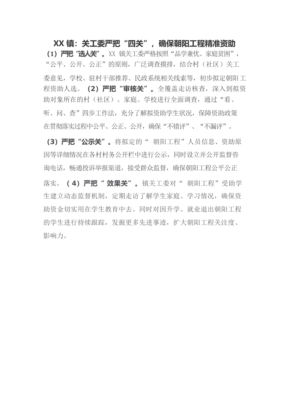 关工委严把“四关”，确保朝阳工程精准资助.docx_第1页