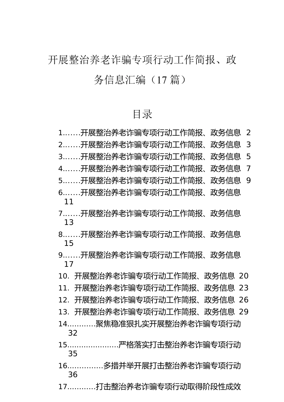 开展整治养老诈骗专项行动工作简报、政务信息汇编（17篇）.docx_第1页