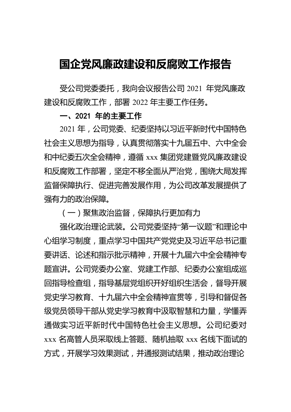 国企党风廉政建设和反腐败工作报告.docx_第1页