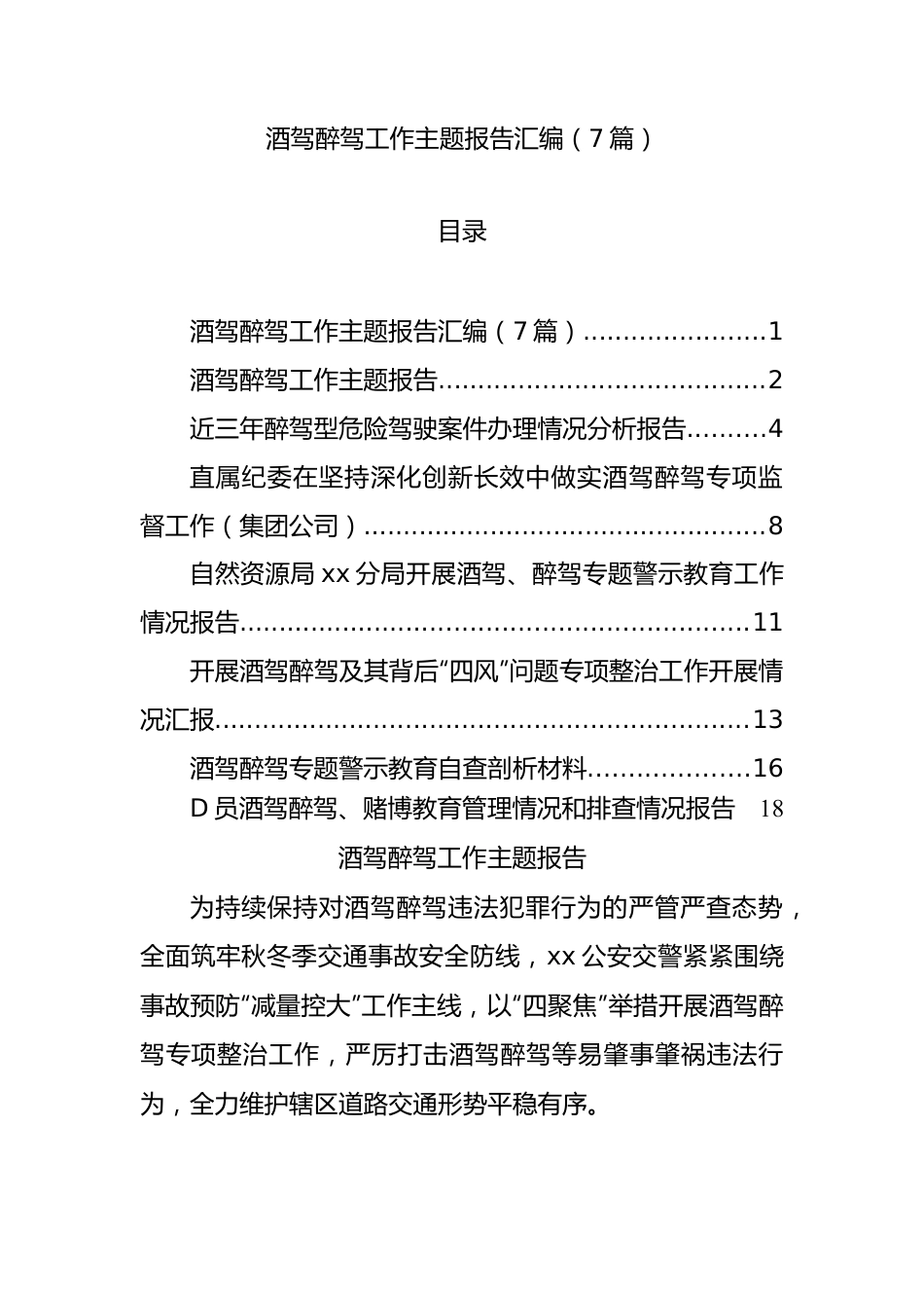 酒驾醉驾工作主题报告汇编（7篇）.docx_第1页