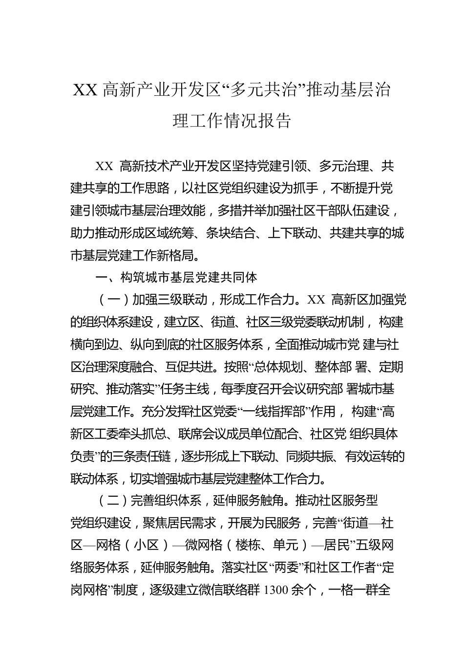 XX高新产业开发区“多元共治”推动基层治理工作情况报告.docx_第1页