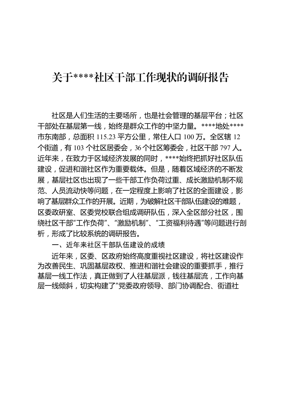 关于XXXX社区干部工作现状的调查报告.docx_第1页