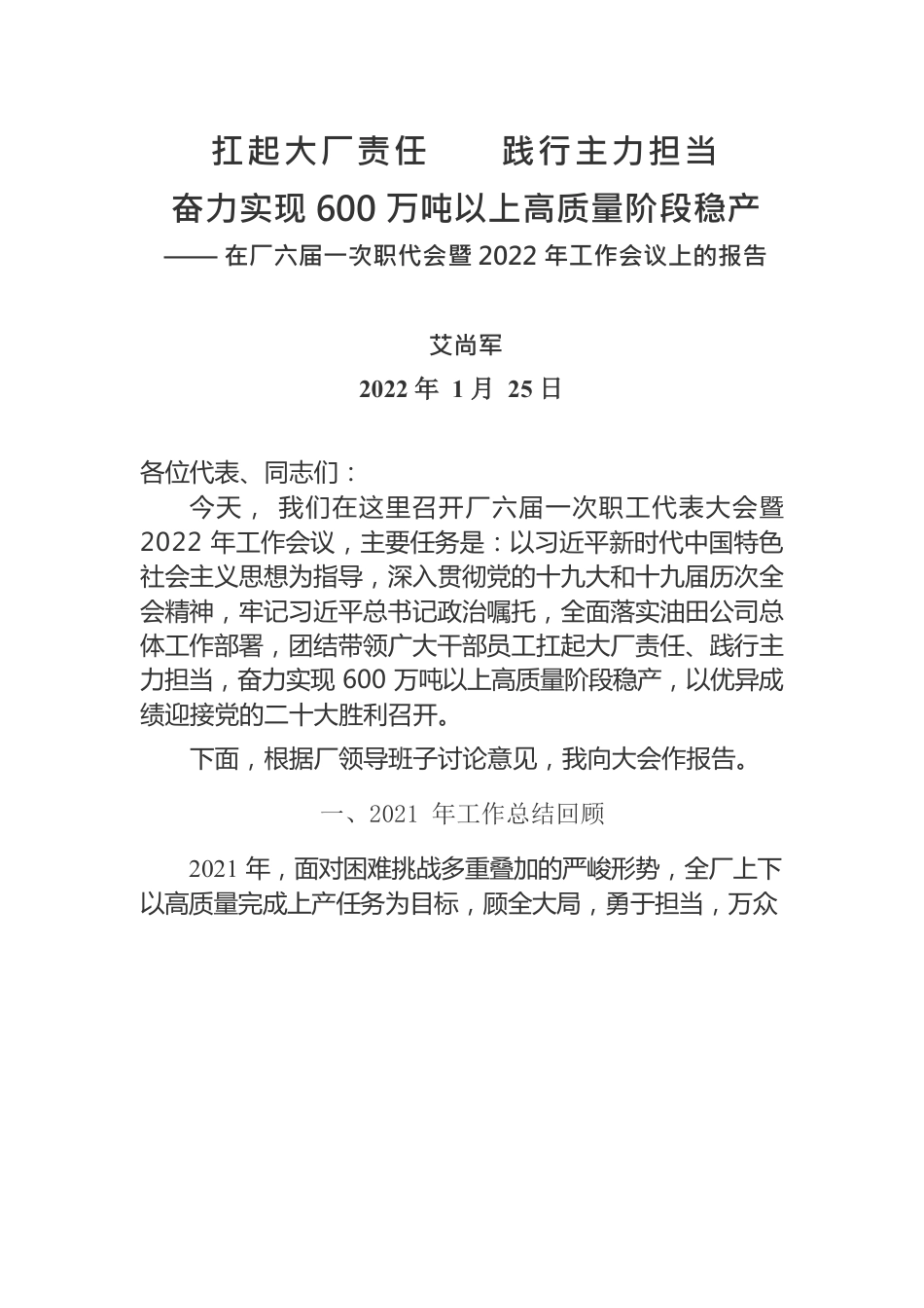 在厂六届一次职代会暨2022年工作会议上的报告.docx_第1页