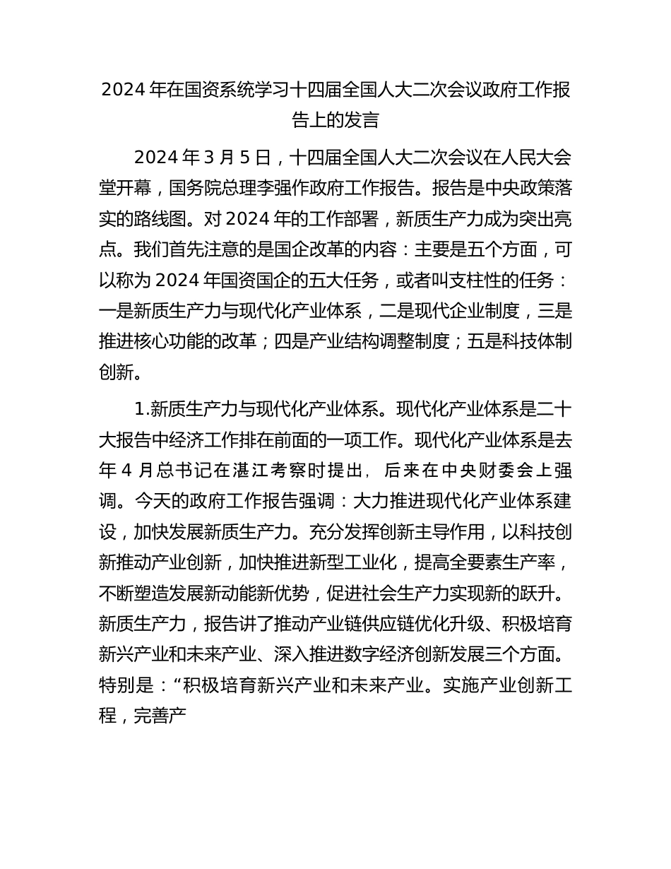 2024年在国资系统学习十四届全国人大二次会议政府工作报告上的发言.docx_第1页