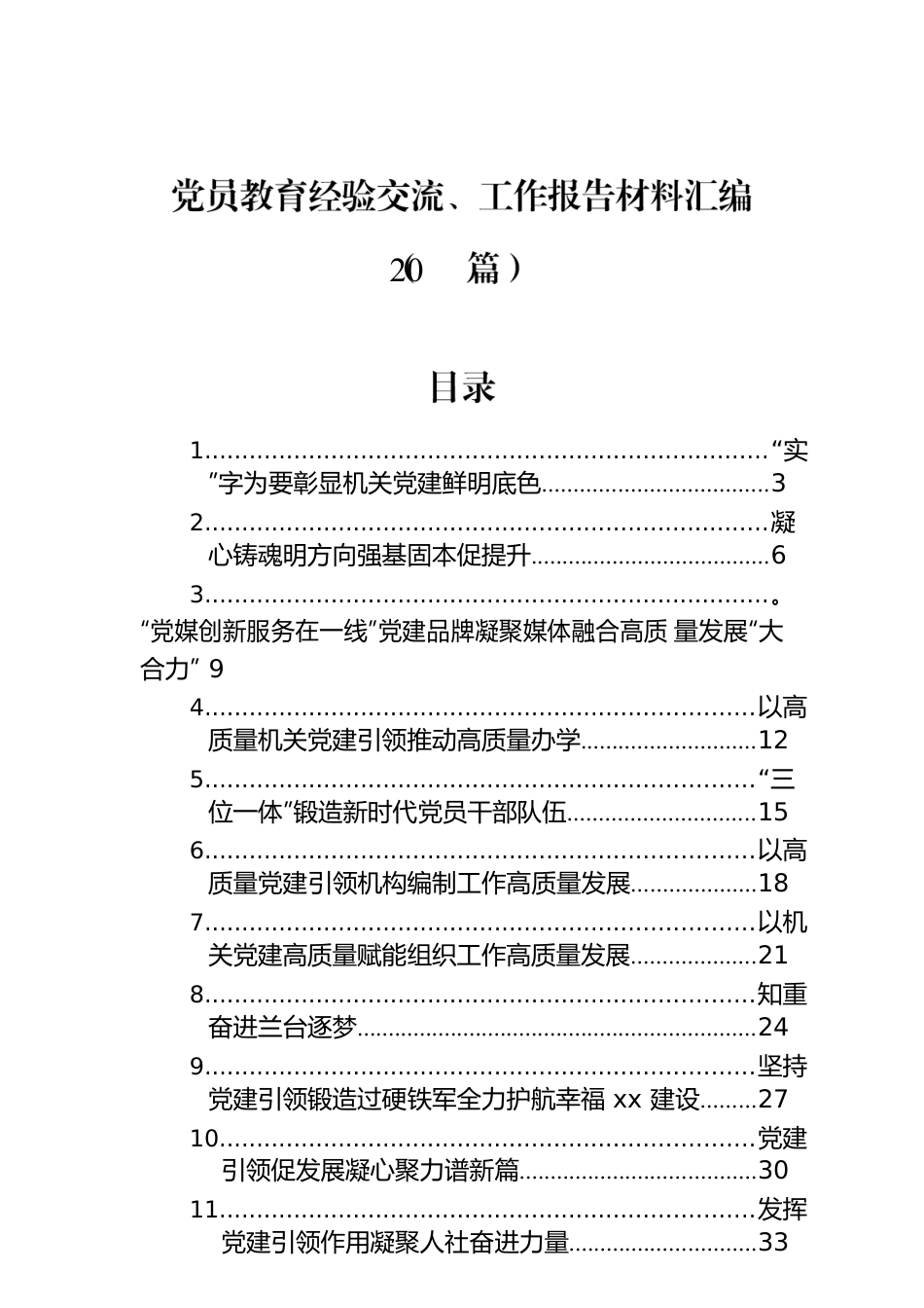 党员教育经验交流、工作报告材料汇编（20篇）.docx_第1页