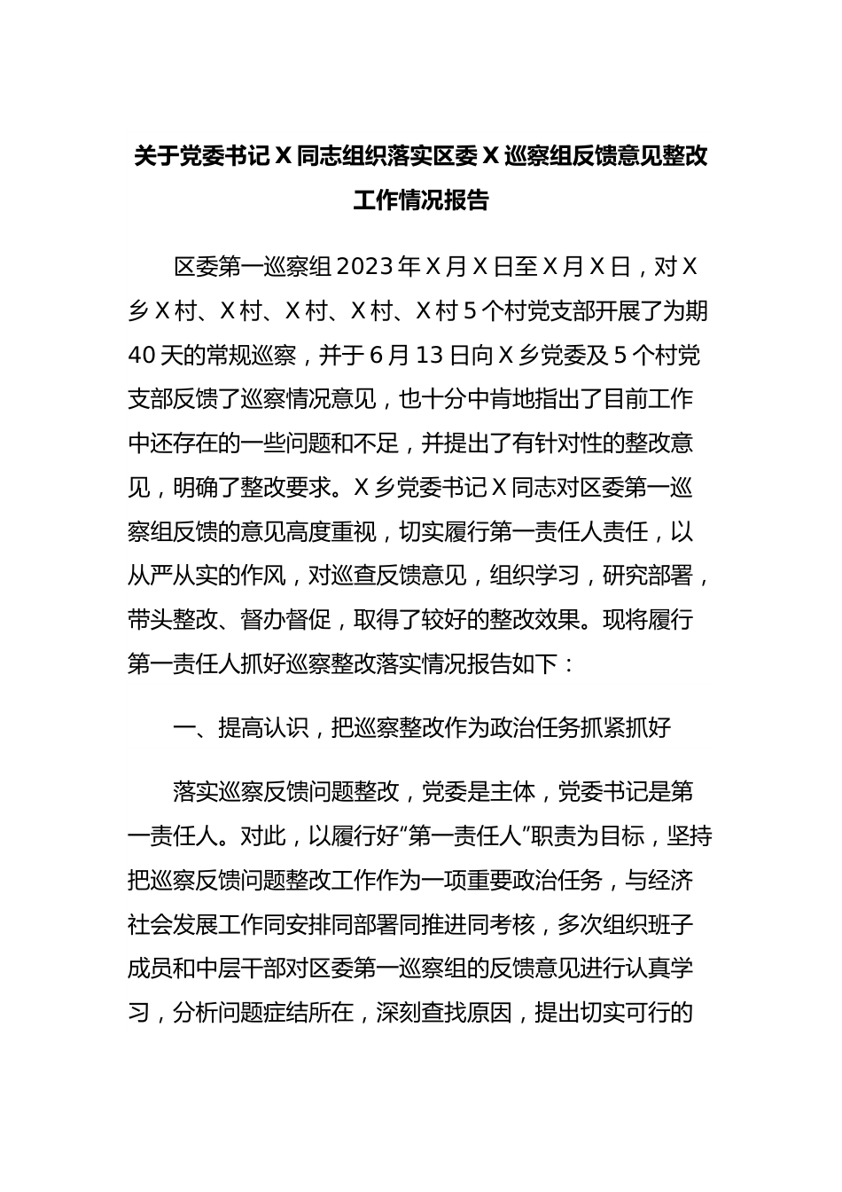 关于党委书记X同志组织落实区委X巡察组反馈意见整改工作情况报告.docx_第1页