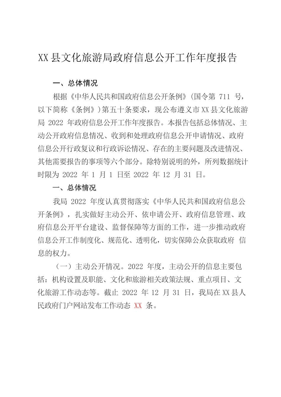 X县文化旅游局政府信息公开工作年度报告.docx_第1页