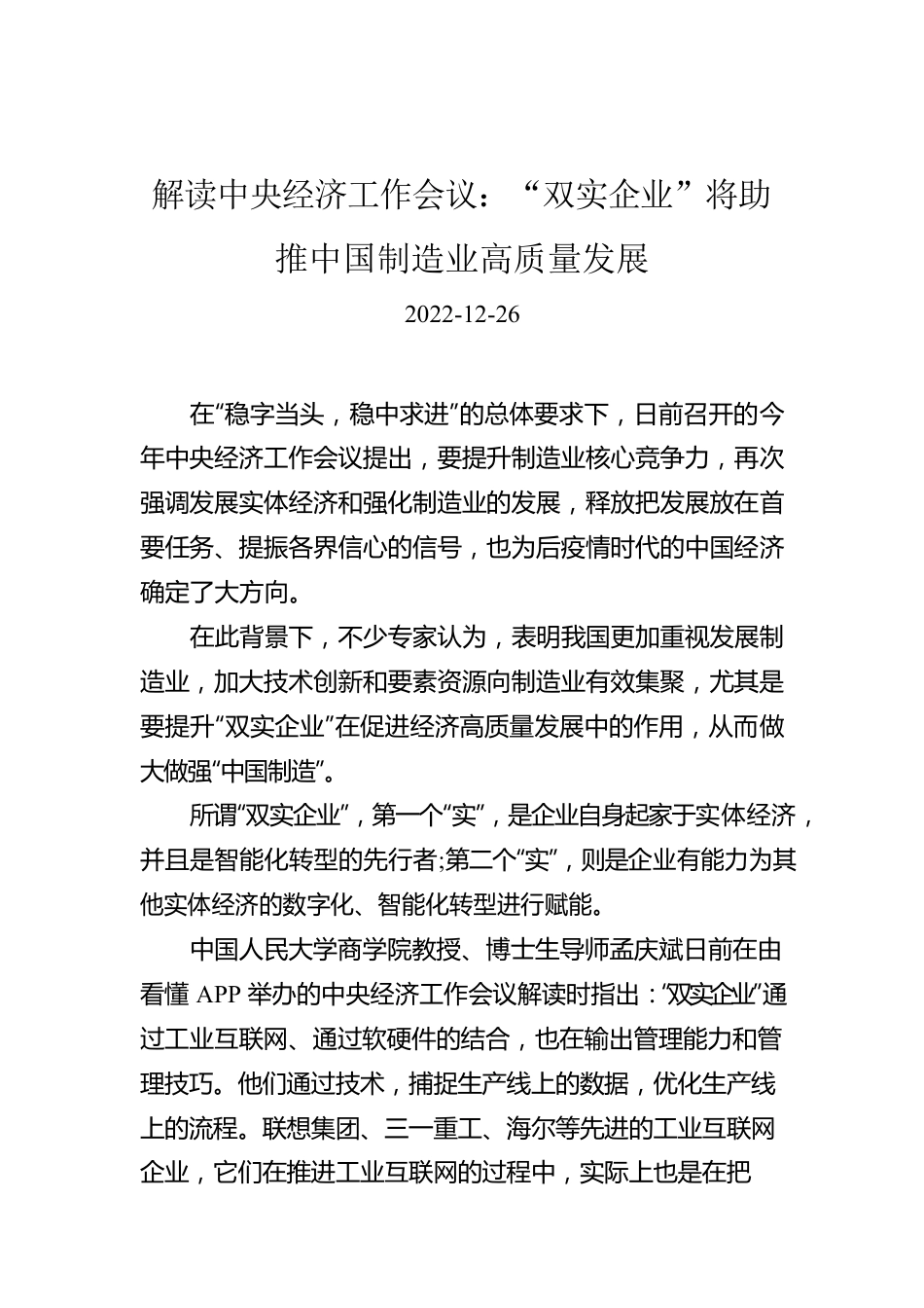 解读中央经济工作会议：“双实企业”将助推中国制造业高质量发展.docx_第1页