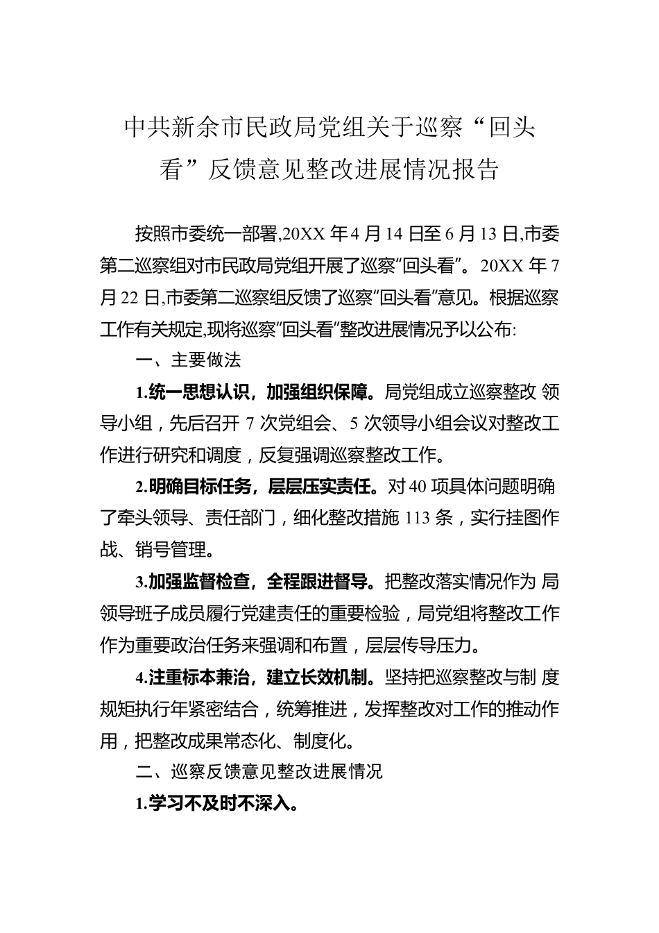 X市民政局党组关于巡察“回头看”反馈意见整改进展情况报告.docx_第1页