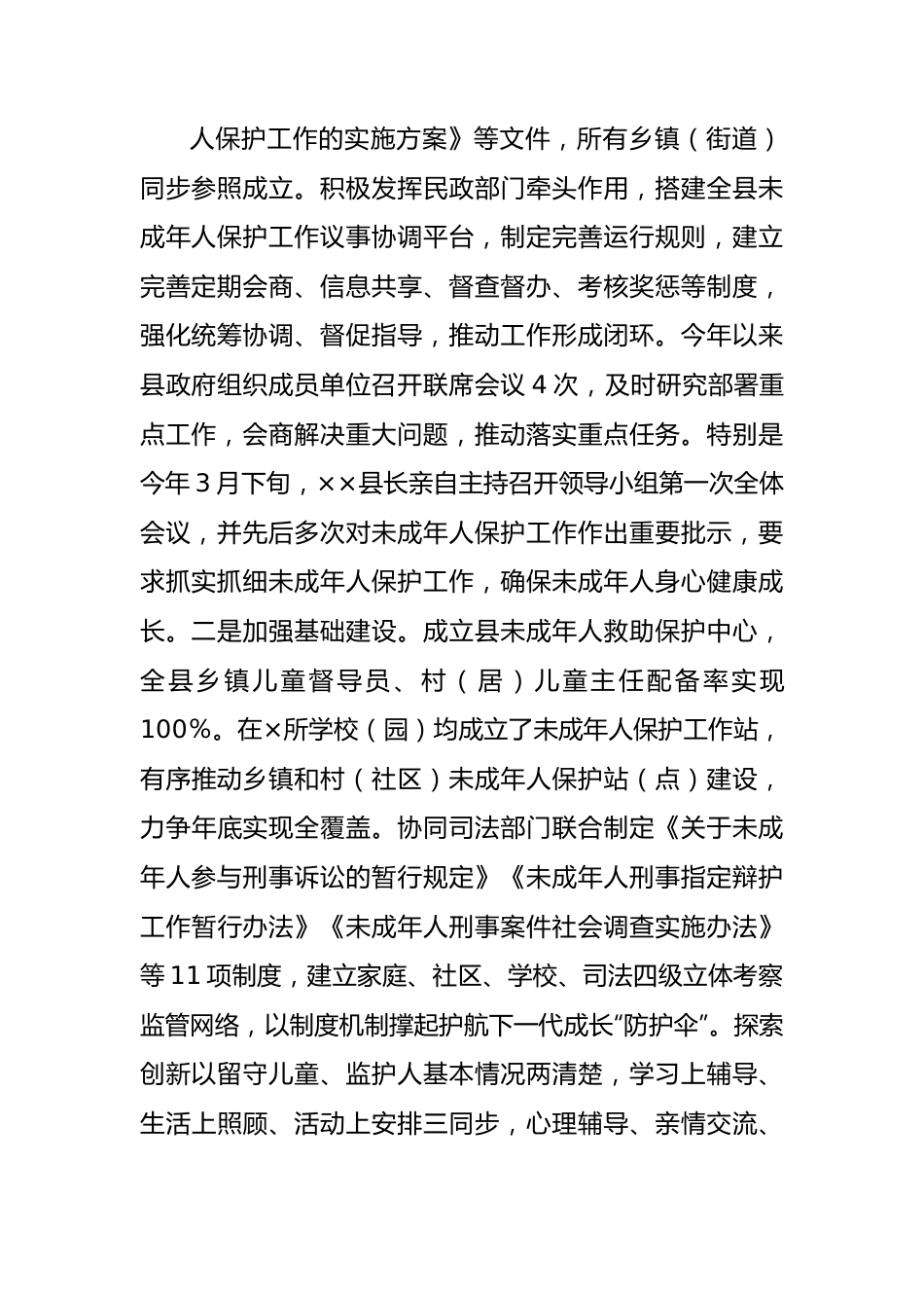 未成年人保护工作情况的报告.docx_第2页