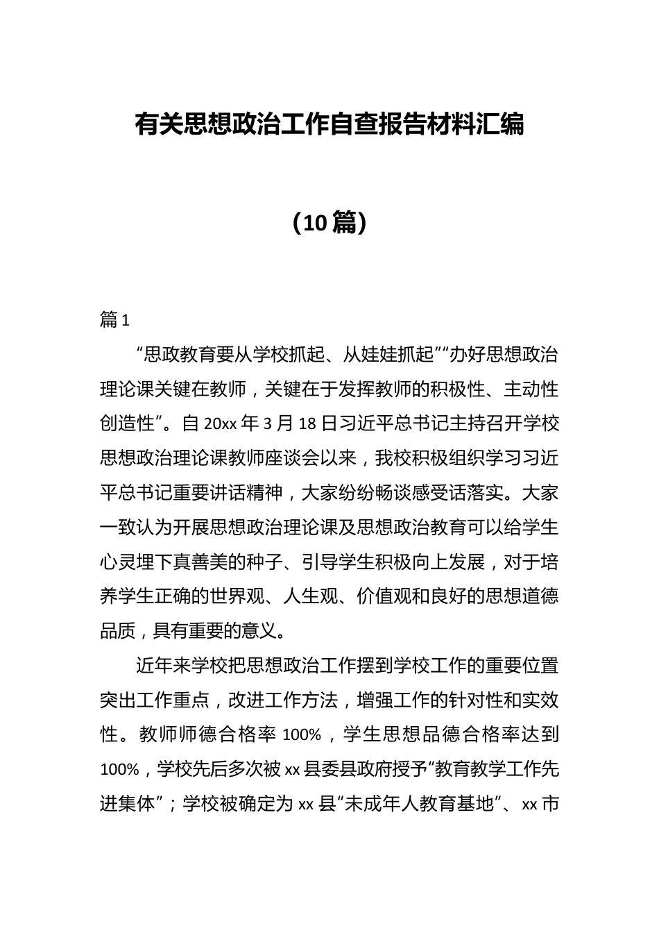 （10篇）有关思想政治工作自查报告材料汇编.docx_第1页