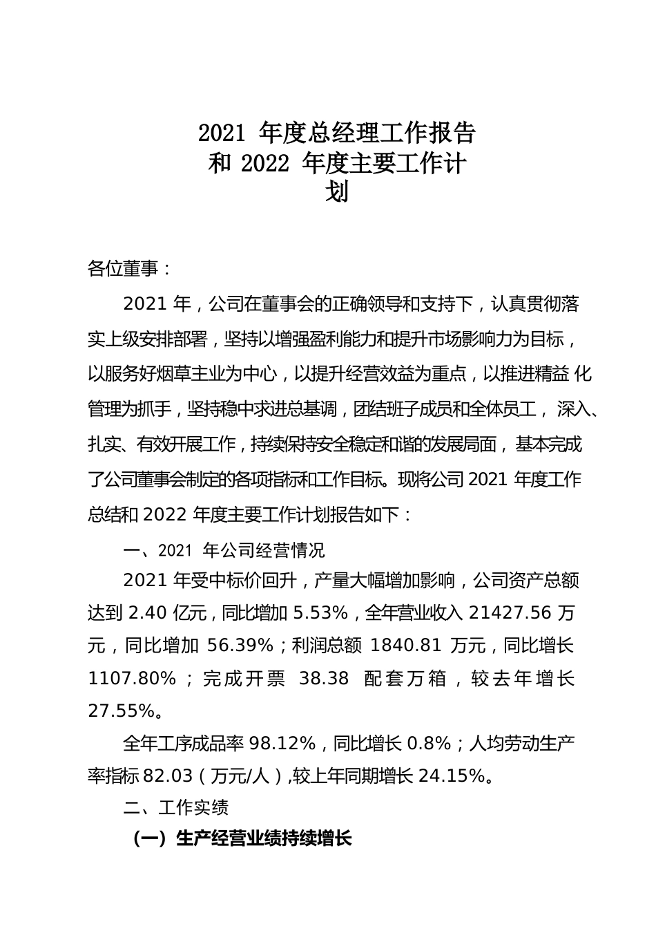 2021年度总经理工作报告及2022年主要工作计划报告.docx_第1页