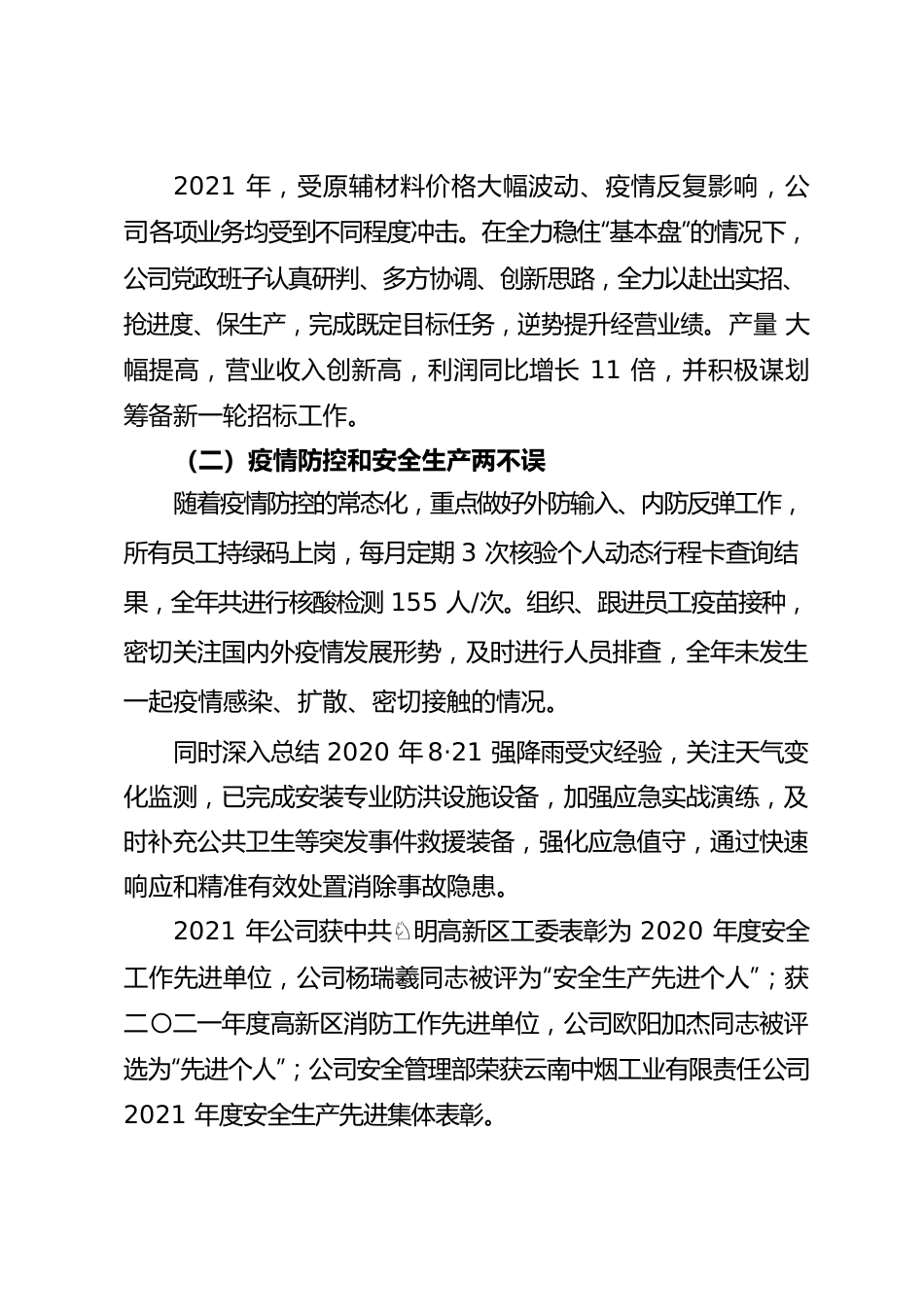 2021年度总经理工作报告及2022年主要工作计划报告.docx_第2页