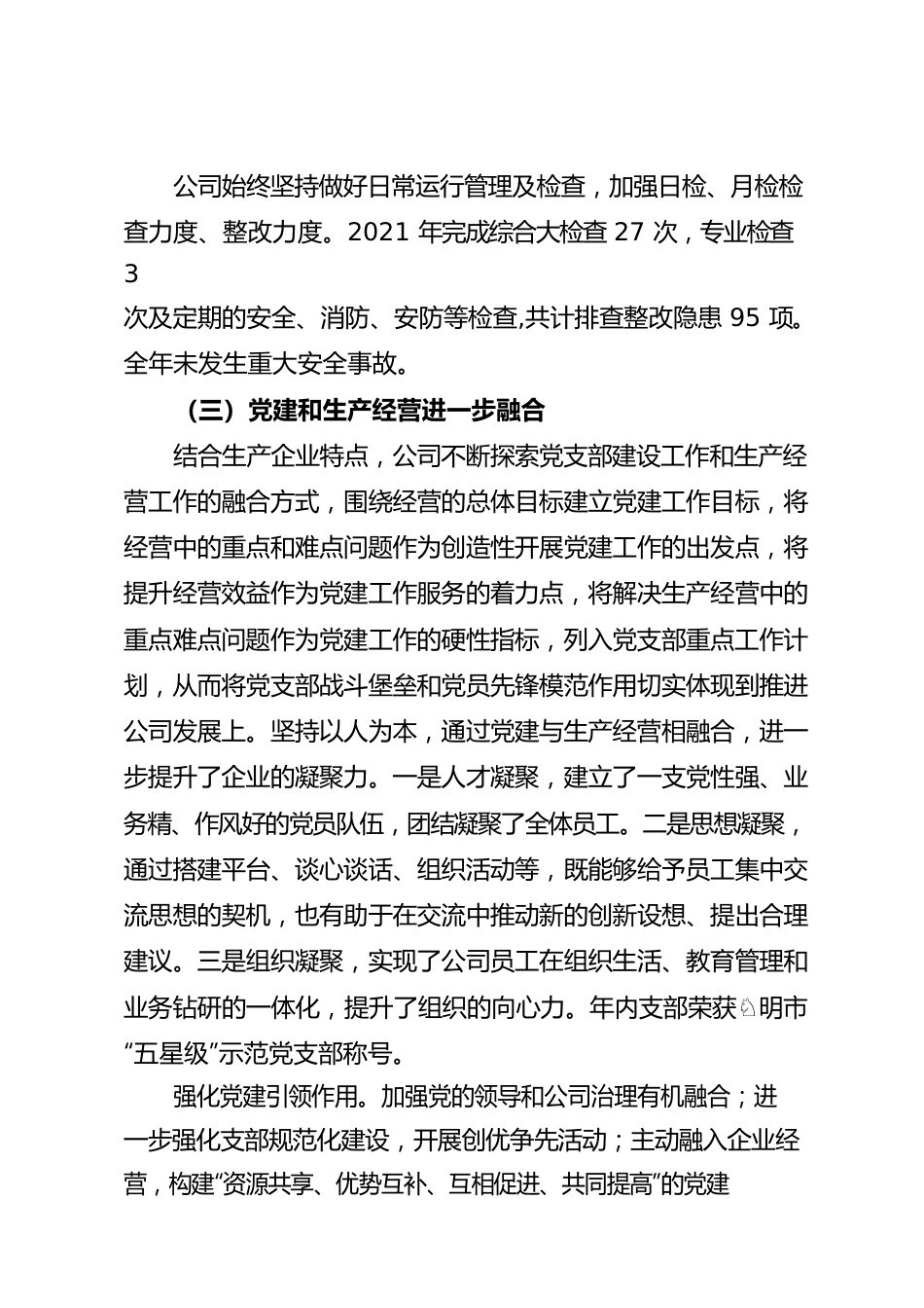 2021年度总经理工作报告及2022年主要工作计划报告.docx_第3页