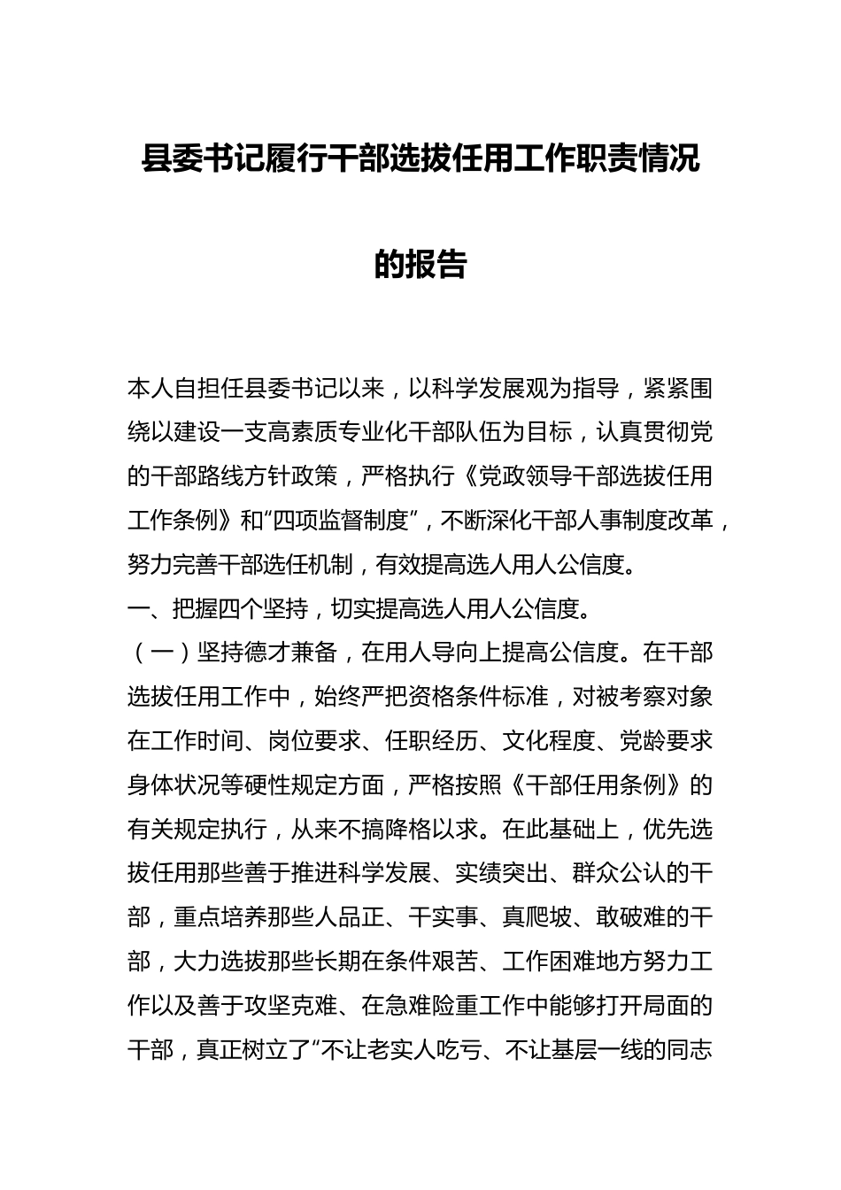 县委书记履行干部选拔任用工作职责情况的报告.docx_第1页