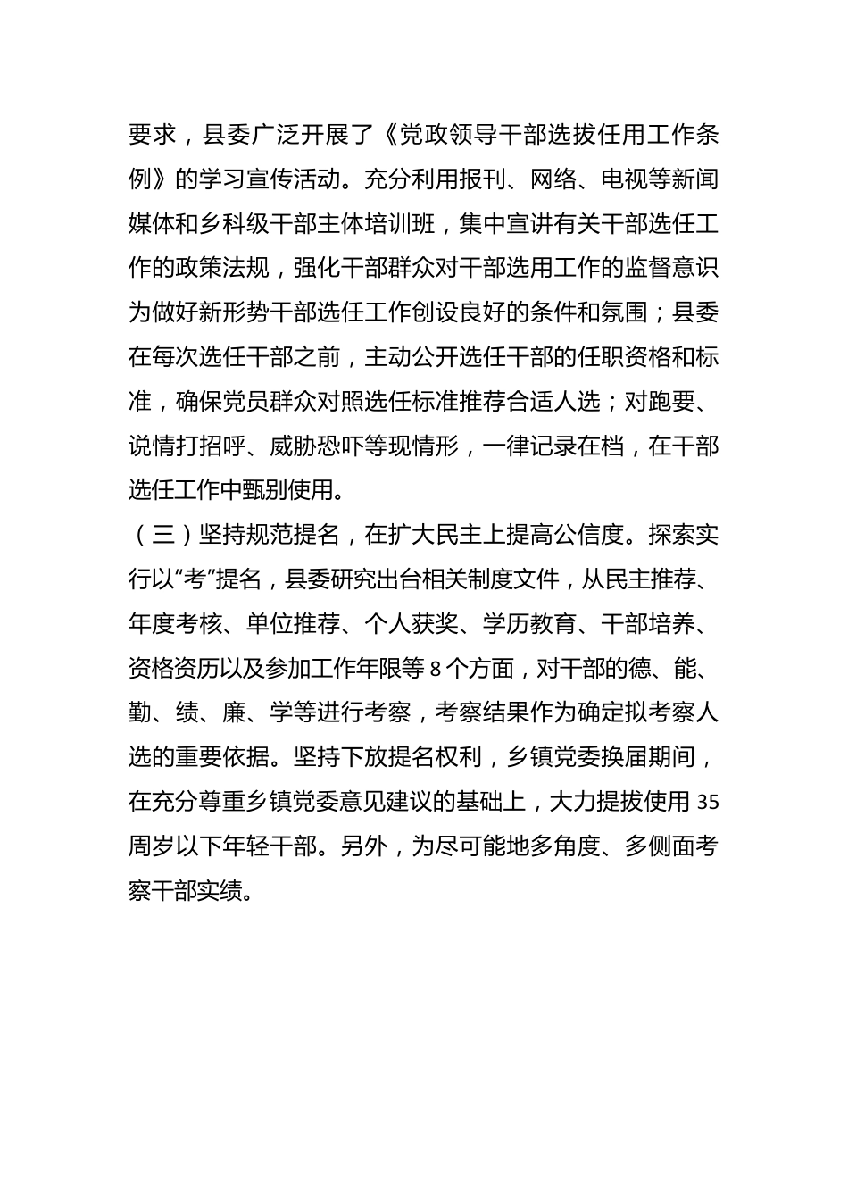 县委书记履行干部选拔任用工作职责情况的报告.docx_第3页