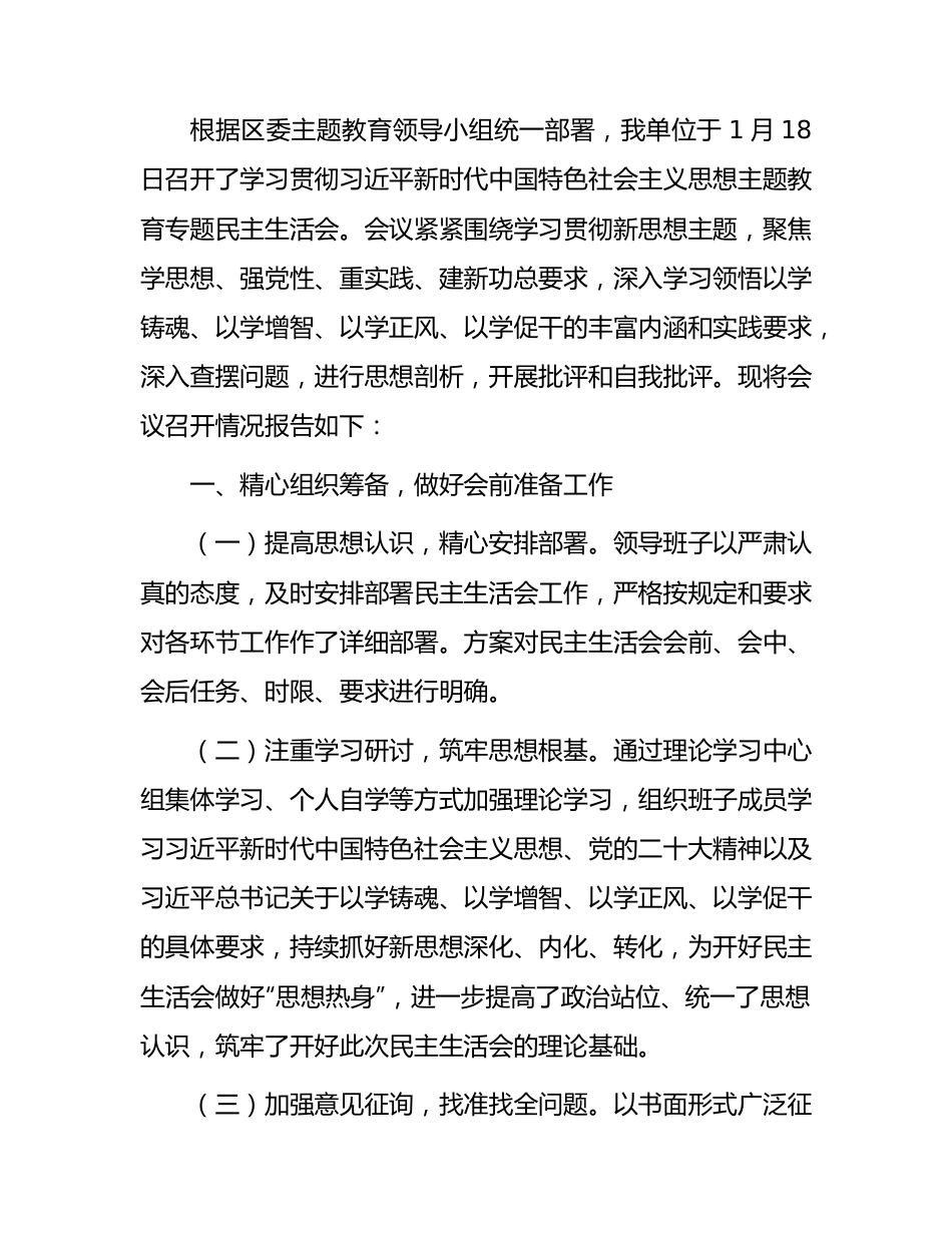 （会后）主题教育专题民主生活会召开情况报告.docx_第1页