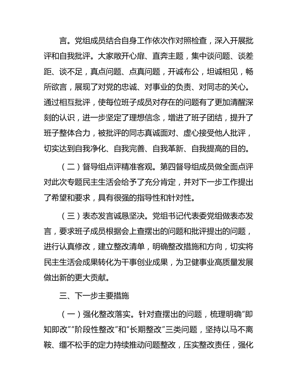 （会后）主题教育专题民主生活会召开情况报告.docx_第3页