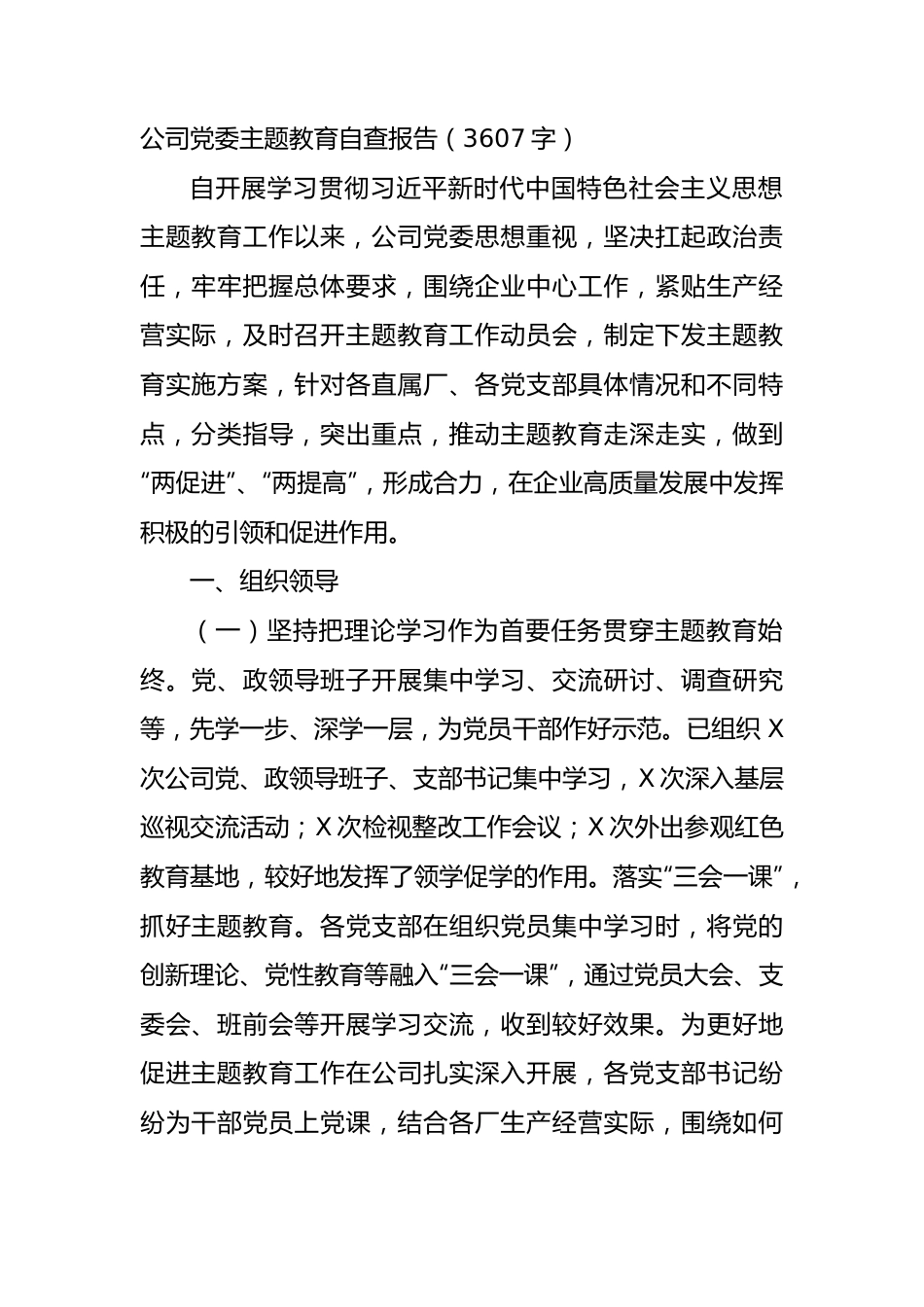 国企主题教育自查报告.docx_第1页