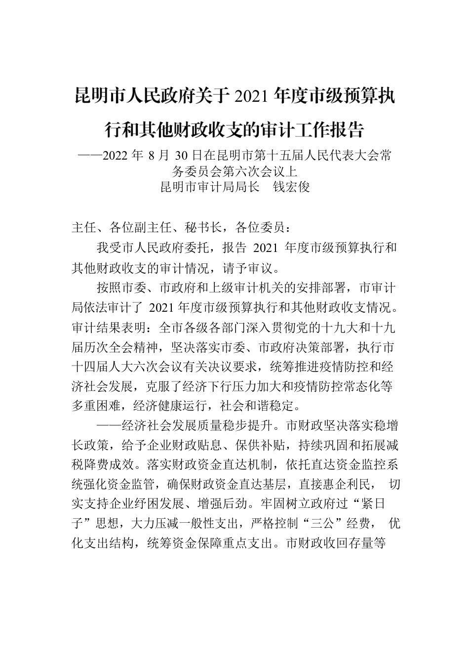 昆明市人民政府关于2021年度市级预算执行和其他财政收支的审计工作报告.docx_第1页