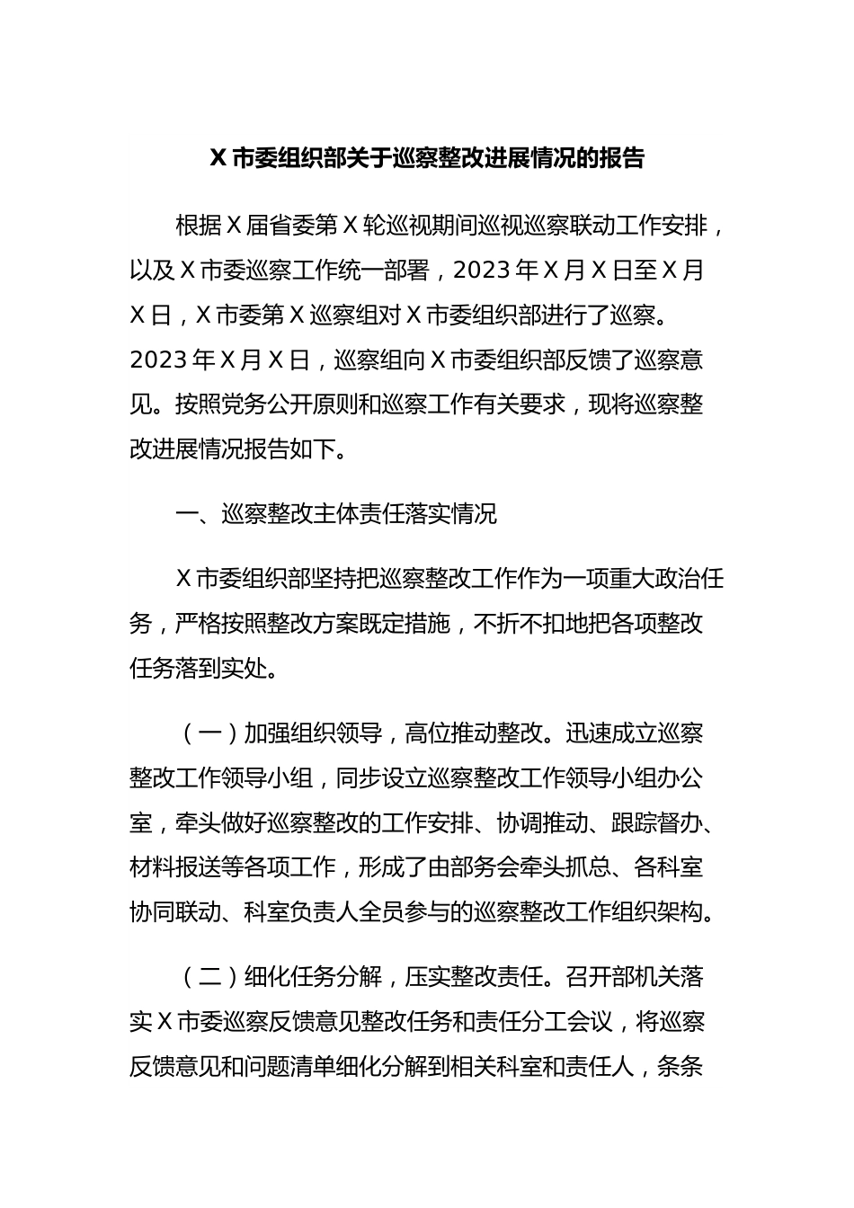 X市委组织部关于巡察整改进展情况的报告.docx_第1页