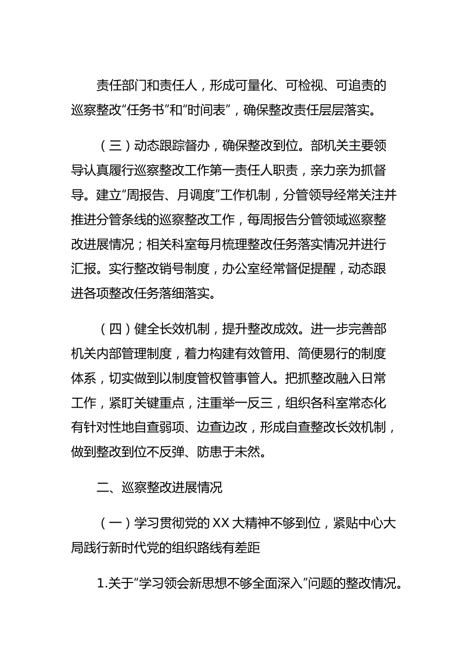 X市委组织部关于巡察整改进展情况的报告.docx_第3页