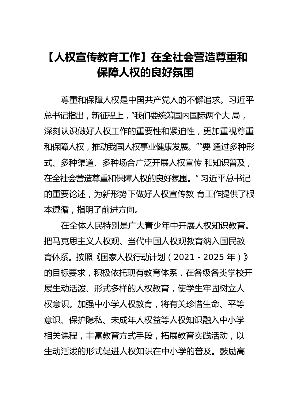 【人权宣传教育工作】在全社会营造尊重和保障人权的良好氛围.docx_第1页