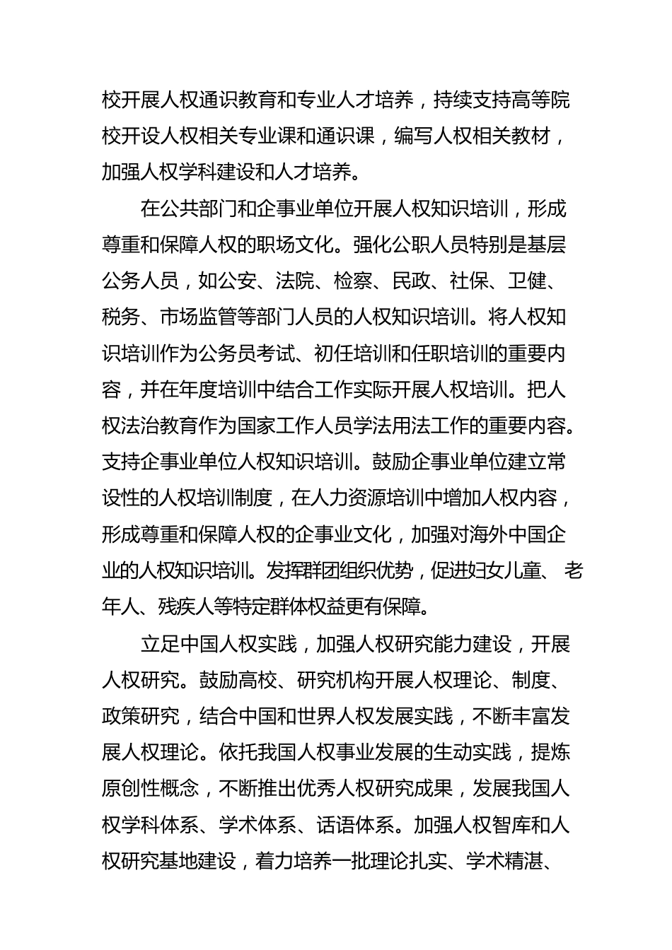 【人权宣传教育工作】在全社会营造尊重和保障人权的良好氛围.docx_第2页