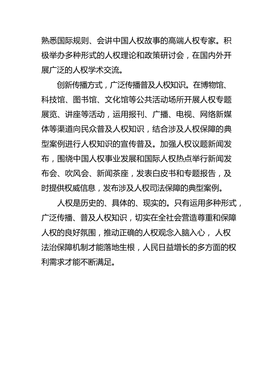 【人权宣传教育工作】在全社会营造尊重和保障人权的良好氛围.docx_第3页